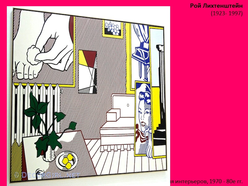 Рой Лихтенштейн (1923- 1997)  Серия интерьеров, 1970 - 80е гг.